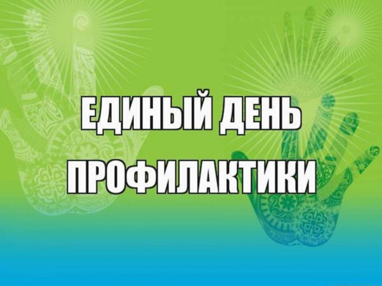 «Единый день профилактики безнадзорности и правонарушений несовершеннолетних». Профилактика экстремизма и терроризма в подростковой среде.. «Единый день профилактики безнадзорности и правонарушений несовершеннолетних». Профилактика экстремизма и терроризма в подростковой среде..
