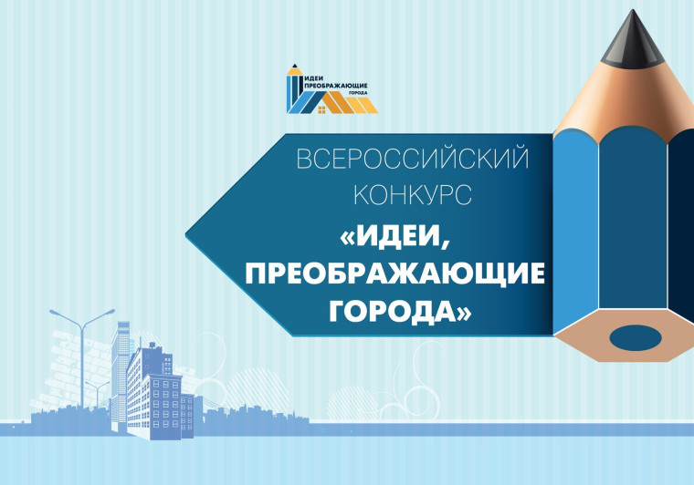 Всероссийский Конкурс молодых архитекторов и урбанистов «Идеи, преображающие города». Всероссийский Конкурс молодых архитекторов и урбанистов «Идеи, преображающие города».