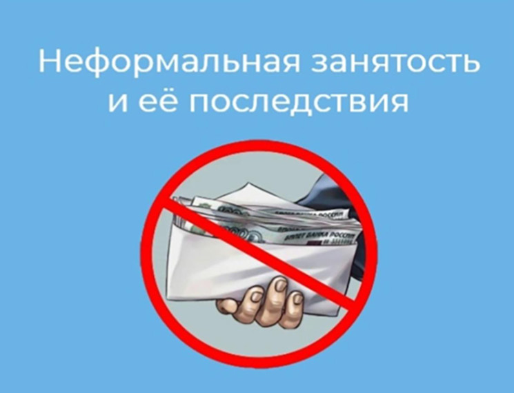 Неформальная занятость – угроза стабильному развитию экономики и социальной защищенности граждан. Неформальная занятость – угроза стабильному развитию экономики и социальной защищенности граждан.