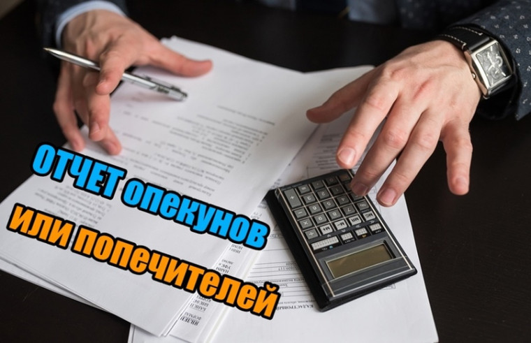 ОТЧЕТ ОПЕКУНА ИЛИ ПОПЕЧИТЕЛЯ. ОТЧЕТ ОПЕКУНА ИЛИ ПОПЕЧИТЕЛЯ.