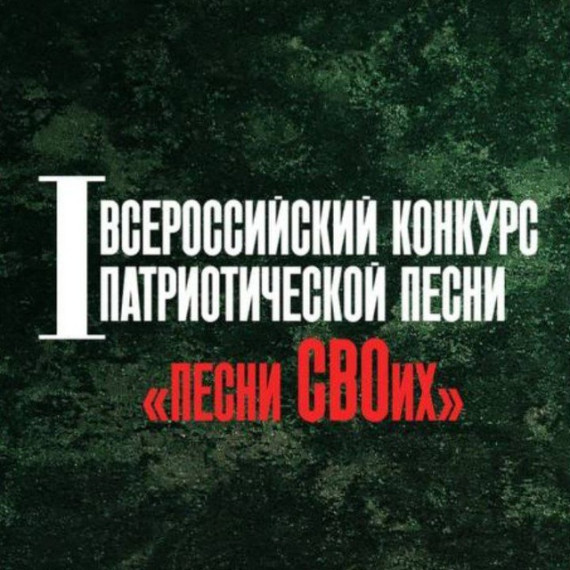Всероссийский конкурс патриотической песни «Песни СВОих». Всероссийский конкурс патриотической песни «Песни СВОих».