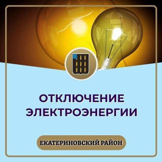 Отключение электроэнергии. Отключение электроэнергии.