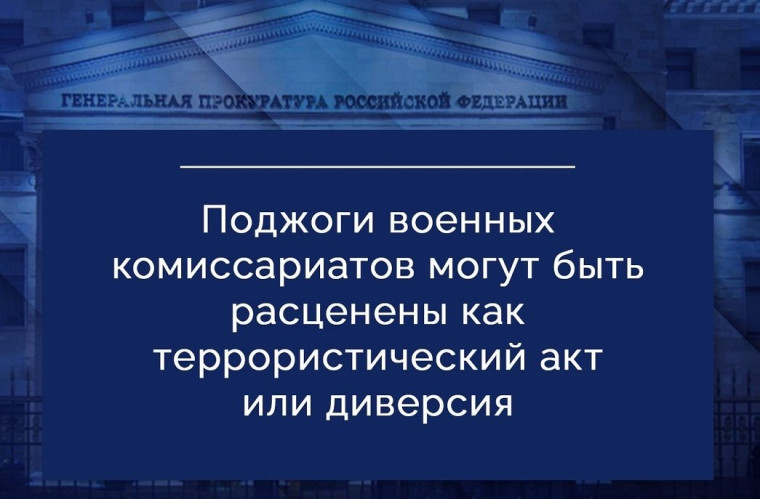 Поджоги военных комиссариатов могут быть расценены как террористический акт или диверсия. Поджоги военных комиссариатов могут быть расценены как террористический акт или диверсия.