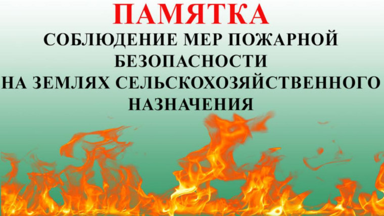 О соблюдении правообладателями земельных участков требований пожарной безопасности на землях сельскохозяйственного назначения. О соблюдении правообладателями земельных участков требований пожарной безопасности на землях сельскохозяйственного назначения.